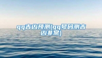 qq吉凶预测(qq号码测吉凶非常)
