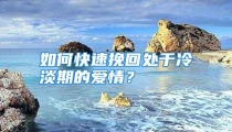 如何快速挽回处于冷淡期的爱情？