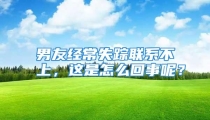 男友经常失踪联系不上，这是怎么回事呢？