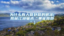 为什么有人算卦算的很准(揭秘江湖骗术“黄雀算命”)