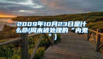 2009年10月23日是什么命(周末被处理的“内鬼”)