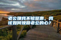 老公嫌我不够贤惠，我该如何挽回老公的心？