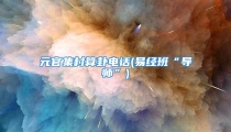 元官集村算卦电话(易经班“导师”)