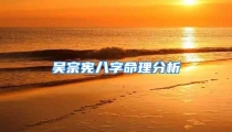 吴宗宪八字命理分析