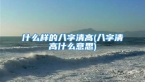 什么样的八字清高(八字清高什么意思)