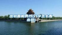 出轨面相男性(八字怎么看出轨)