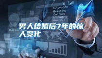 男人结婚后7年的惊人变化