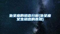 处女座的初恋分析(处女座女生初恋的表现)