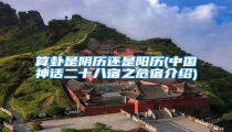 算卦是阴历还是阳历(中国神话二十八宿之危宿介绍)