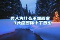 男人为什么不想回家 3大原因你中了多少