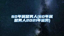 60年属鼠男人(60年属鼠男人2021年运势)