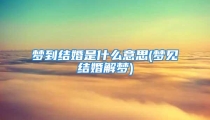 梦到结婚是什么意思(梦见结婚解梦)