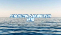 感情线短的人会如何对待感情