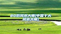 80后风水大师(中国十大风水大师)