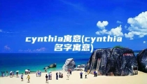 cynthia寓意(cynthia名字寓意)