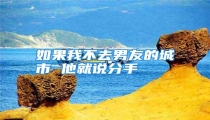 如果我不去男友的城市 他就说分手