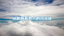 从眼睛看男人的风流债