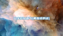 八字短句霸气(黄磊说的话)