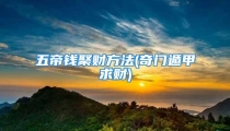 五帝钱聚财方法(奇门遁甲求财)