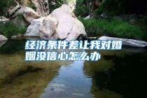 经济条件差让我对婚姻没信心怎么办