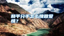 和平分手怎么挽回爱情？