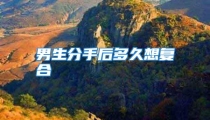男生分手后多久想复合