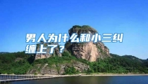 男人为什么和小三纠缠上了？