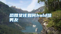 恐婚女该如何hold住男友