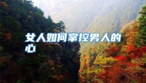 女人如何掌控男人的心