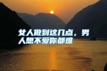 女人做到这几点，男人想不爱你都难