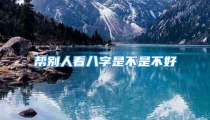 帮别人看八字是不是不好
