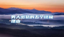 男人出轨的五个终极理由