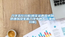 八字五行分析(桃花运的风水和命理以及生辰八字中的五行强弱分析)