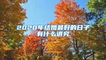 2020年结婚最好的日子有什么讲究