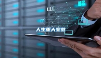 人生重大变故