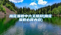 梅花易数中六爻除尽(梅花易数必背内容)