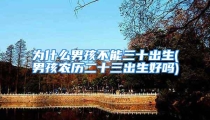 为什么男孩不能三十出生(男孩农历二十三出生好吗)