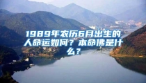 1989年农历6月出生的人命运如何?本命佛是什么?