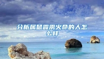 分析属鼠霹雳火命的人怎么样