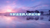 午时出生的人命运分析