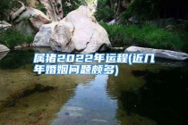 属猪2022年运程(近几年婚姻问题颇多)