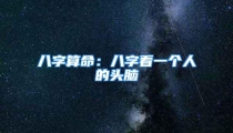 八字算命:八字看一个人的头脑
