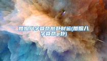 婚姻八字算命批卦财运(婚姻八字算命p卦)