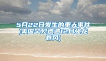 5月22日发生的重大事件(美国罕见遭遇12月强龙卷风)
