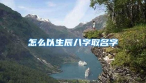 怎么以生辰八字取名字