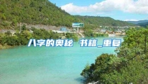 八字的奥秘 书籍_重复
