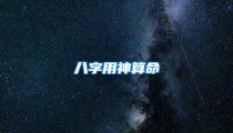 八字用神算命