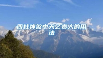 四柱神煞中天乙贵人的用法