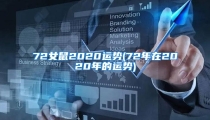 72女鼠2020运势(72年在2020年的运势)