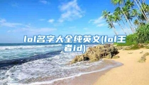 lol名字大全纯英文(lol王者id)